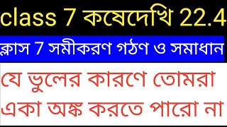 সমীকরণ গঠণ ও সমাধান ক্লাস 7maths ক্লাস 7 কষে দেখি 224class 7 সমীকরণ গঠণ পৃষ্ঠা page নং 265 [upl. by Floridia]