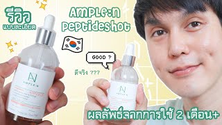 ♡ รีวิว ’  AmpleN Peptide Shot Ampoule ✔️ผลลัพธ์ 2 เดือนกว่า ✨👍 เซรั่มเปปไทด์  สกินแคร์เกาหลี 🇰 [upl. by Daniyal499]