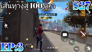 Free Fire 4V4 เส้นทางสู่ 100 🌟 S27 EP3 [upl. by Most]