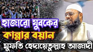 মুফতি হেদায়েতুল্লাহ আজাদী ওয়াজ ২০২৪  হাজারো যুবকের কান্না। Mufti Hidayatullah Azadi Waz  New Waz [upl. by Assenna]