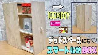 【100均DIY】デッドスペースにも便利なスマート収納の作り方！！ちょっとした隙間にバッチリ！！引き出し収納BOX【収納DIY】ストック入れなど好き物が入れれる100均diy デッドスペース収納 [upl. by Arhoz782]