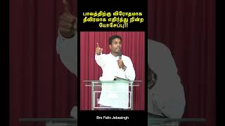 பாவத்திற்கு விரோதமாக தீவிரமாக எதிர்த்து நின்ற யோசேப்பு [upl. by Annwahs]