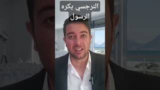 النرجسي المنحرف يكره رسول الله😠 نعمانزريوح noamanzeriouh النرجسي [upl. by Aicener909]