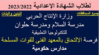 مدرسة السلام ومدرسة حلوان للتكنولوجيا التطبيقية 2022الإنتاج الحربيللبنين والبنات جميع المحافظات [upl. by Roque642]