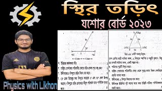 স্থির তড়িৎ যশোর বোর্ড ২০২৩।।hsc physics 2 2nd chapter Jessore Board 2023elctrostatic system [upl. by Burr]