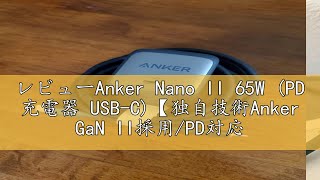 レビューAnker Nano II 65W PD 充電器 USBC【独自技術Anker GaN II採用PD対応PSE技術基準適合折りたたみ式プラグ】MacBook PD対応Windows [upl. by Grof]