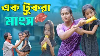 এক টুকরা মাংস।। ak tukra mangso।। জীবন সংগ্রাম।। muktar new natok।। মুক্তার নতুন নাটক [upl. by Ttennaj568]