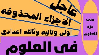 الاجزاء المحذوفه من منهج العلوم للصف الاول والثانى والثالث الاعدادى الترم التانى ٢٠٢٣ [upl. by Plusch]