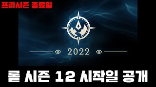 롤 LOL 시즌 12 시작일 공개되었다 프리시즌 종료일 12 시즌 랭크게임은 언제부터 [upl. by Eidnyl272]