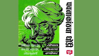 पवनाकांठचा धोंडी  गोपाल नीलकंठ दांडेकर  marathi Audiobook [upl. by Ethelyn243]