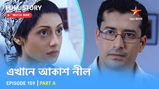 Full Story  Ekhane Akash Neel  Episode 159  Part A [upl. by Silrac]