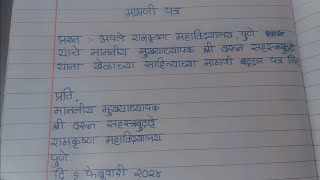 मराठी पत्रलेखन विनंती पत्र  Marathi letter Marathi letter writing [upl. by Sileray]