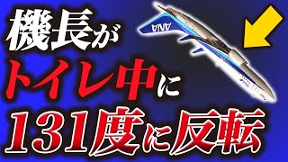 【飛行機事故】史上最悪の操作ミスで機体がひっくり返った『全日空140便急降下事故』 [upl. by Molohs]