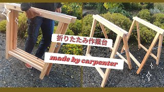 【大工が作る】折りたたみ作業台 [upl. by Hoisch]