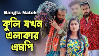 কুলি থেকে এলাকার এমপি  Dont Judge Too Quickly  Bangla New Natok 2024 [upl. by Kaiulani]