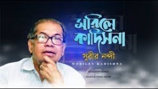 Subir Nandi  Morile Kadishna  মরিলে কাদিসনা  A tribute to legend Subir Nandi [upl. by Sew]