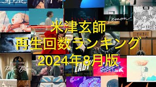 米津玄師再生回数ランキング2024年8月版 [upl. by Treborsemaj]