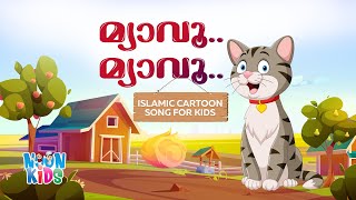 മ്യാവു മ്യാവു പൂച്ചകുട്ടി Myavo Song  Islamic Kids Cartoon Song in Malayalam ☀️ Noon Kids Cartoon [upl. by Yendic819]