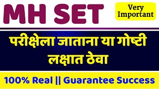 सेट परीक्षा संदर्भात अत्यंत महत्त्वाच्या सूचना  MH SET Exam Tips and Tricks  Maha SET Exam [upl. by Coleville899]