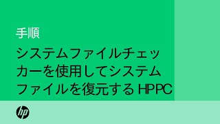 Windows 11でシステムファイルチェッカーを使用してシステムファイルを復元する手順  製品カテゴリ  HP Support [upl. by Enyamert]