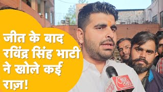 Rajasthan Election 2023 जीत के बाद शिव की जनता के लिए Ravindra Singh Bhati का बड़ा ऐलान [upl. by Rowley]