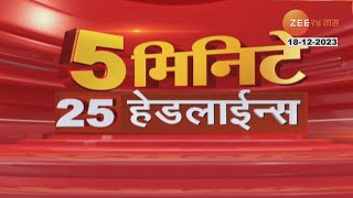 5 Minitat 25 Headlines  ५ मिनिटांत २५ हेडलाईन्स  830 AM  18th December 2023  Zee 24 Taas [upl. by Faletti]