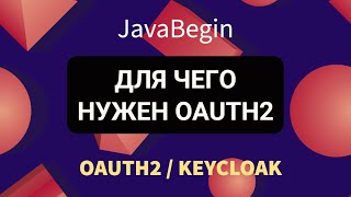 OAuth2 и KeyCloak для чего используется 2022 [upl. by Inge]