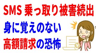 【ヤバすぎ】勝手にSMSが大量送信！数万円の被害報告も！ [upl. by Aniara]