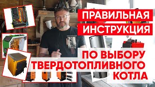 Подробно по выбору твердотопливного котла Как отличить котел ДЕЙСТВИТЕЛЬНО длительного горения [upl. by Arbed]