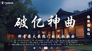 🔥火遍全網的三十首“破億神曲” 你一定聽過的歌曲『冬眠 Letting go 目及皆是你 銀河與星斗 千年淚 仗著 慢慢 女孩 一百萬個可能』必能跟著唱的歌曲【動態歌詞】 [upl. by Kermit]