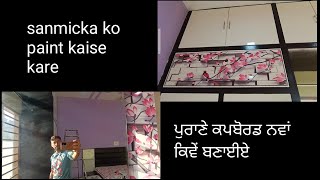 ਪੁਰਾਣੇ ਕਪਬੋਰਡ ਨੂੰ ਨਵਾਂ ਕਿਵੇਂ ਬਣਾਈਏ ‌How to make an old cupboard new [upl. by Aneehs]