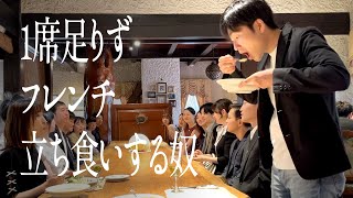 1席足りず、フレンチ立ち食いする奴 [upl. by Kata]