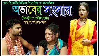 অভাবের সংসার  ovab ar songsar  New Bangla Natok 2018  Short fillm 2018  hero alom [upl. by Aylmar702]