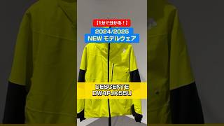 「1分でわかる！NEWモデルウェアの特長説明」20242025 NEW MODEL WEAR⛷DESCENTE 「DW4FJK55U」skiwear スキーウェア DESCENTEデサント [upl. by Acemahs]