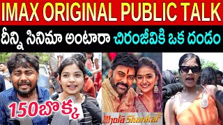 మనవరాలు వచ్చింది తాత హిట్ కొట్టాడు BHOLA SHANKAR GENUINE PUBLIC TALK  BHOLASHANKAR REVIEW [upl. by Yrrat]