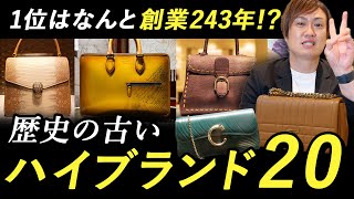 シャネル、エルメス、ルイヴィトン ロエベは何位？！老舗ブランドランキングTOP20 [upl. by Mcconnell]