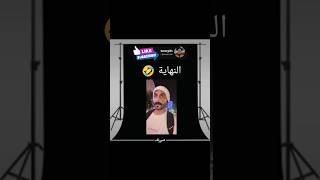 النهاية صدمة اكسبلور ضحك [upl. by Araeic]