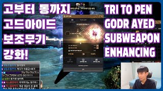 BDOHuehotbar Enhancing Godr Ayed Sub Weapon from TRI to PEN 검은사막 고드아이드 보조무기 강화 고부터 동까지 [upl. by Onaicul]