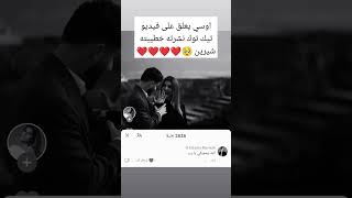 اوسي وشيرين🥹❤️اوسيمروة شيرين sherinsbeauty sherin shortreels viralvideo proposal [upl. by Atwekk]