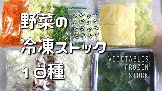 野菜の冷凍保存方法10種便利なカット野菜の作り方 How to preserve frozen vegetables [upl. by Nyleikcaj518]