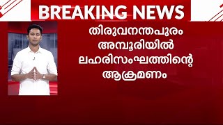 തലസ്ഥാനത്ത് ലഹരി സംഘത്തിന്‍റെ ഗുണ്ടാ ആക്രമണം കണ്‍സ്യൂമര്‍ ഫെഡ് ജീവനക്കാരിക്ക് മർ​ദനം [upl. by Haimorej]