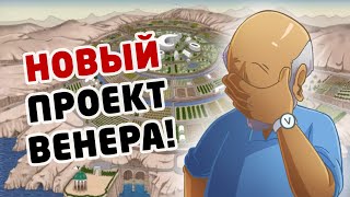 Проект Венера теперь строится на теориях заговора и псевдонауке [upl. by Revart214]