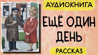 Аудиокнига рассказ ЕЩЁ ОДИН ДЕНЬ слушать аудиокниги онлайн [upl. by Anyahc]