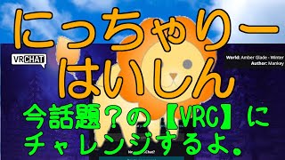 【VRC】にっちゃりーさんがVRChatに挑戦するよ。てか、VRChatって何？超初心者にっちゃりーがゆく。 [upl. by Enyaht]