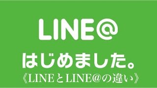 LINEとLINE＠の違いとは？ [upl. by Keraj147]