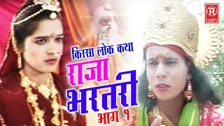 Raja Bhartari Part 1  राजा भरतरी भाग 1  Hariram Gujjar  Kissa Lokkatha 2017  Rathore Cassettes [upl. by Euqinot]