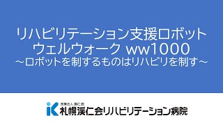 PT専門職研修 リハビリテーション支援ロボット ウェルウォーク [upl. by Zampino343]