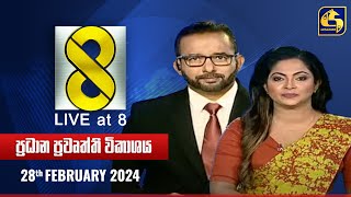 🔴 Live at 8 ප්‍රධාන ප්‍රවෘත්ති විකාශය  20240228 [upl. by Doersten]