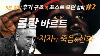 2 롤랑 바르트 3분 철학 후기 구조주의 포스트 모더니즘 저자의 죽음 신화론 [upl. by Fitzhugh]