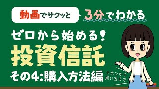 【3分でわかる投資信託】ゼロから始める！投資信託（その４：購入方法編） [upl. by Suirtimed]